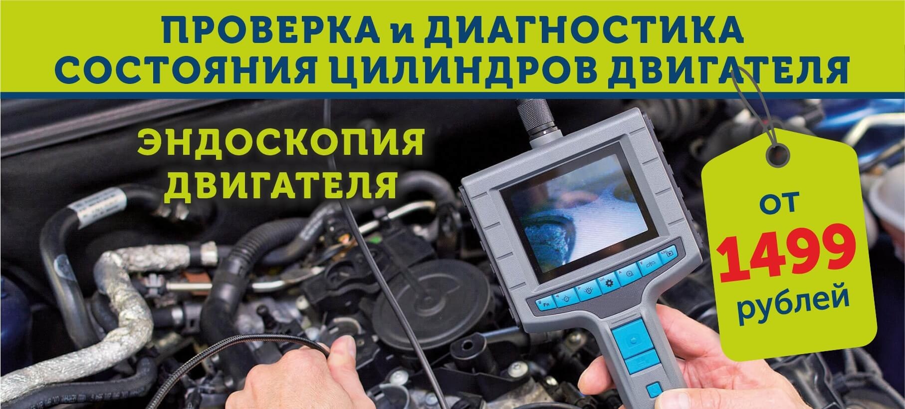 Проверка и диагностика состояния цилиндров двигателя от 1499 рублей!